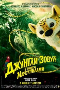 Джунгли зовут! В поисках Марсупилами