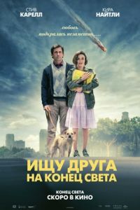 Ишу друга на конец света