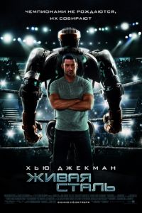 Живая Сталь