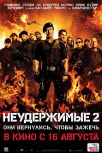 Неудержимые 2
