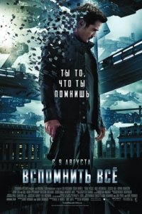 Вспомнить всё (2012)