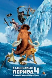 Ледниковый период 4: Континентальный дрейф