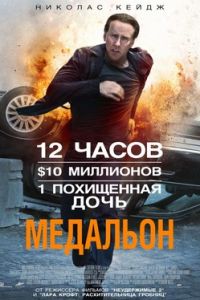 Медальон (2012)